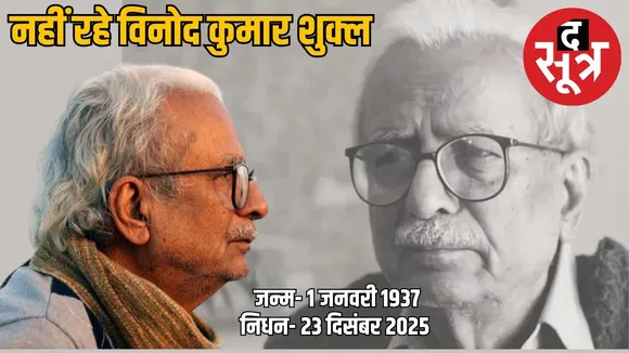 vinod-kumar-shukla-jnanpith-awardee-passes-away-raipur-aiims