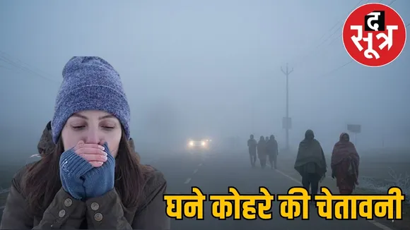 cg-weather-update-surguja-bilaspur-fog-alert-hypothermia-cases the sootr