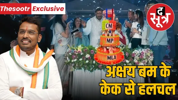 akhshay-kanti-bam-birthday-cake-mla-mp-cm-2028-election