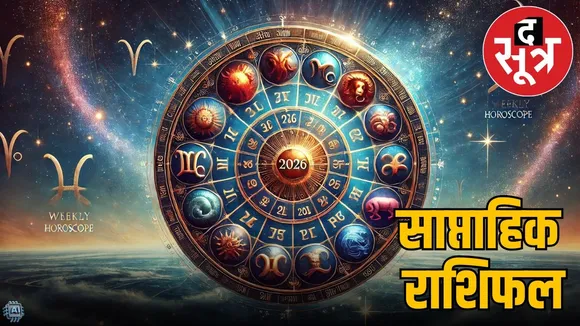 saptahik-rashifal-29-december-2025-to-04-january-2026