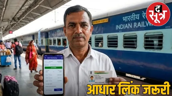 Now you will not get confirmed ticket without Aadhaar link