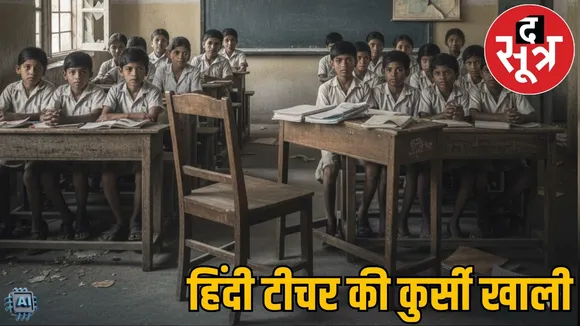 teachers shortage hindi