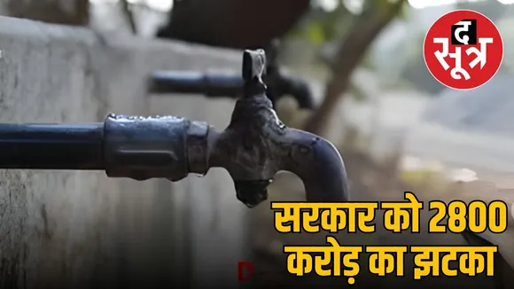 mp single village water scheme loss 2800 crore