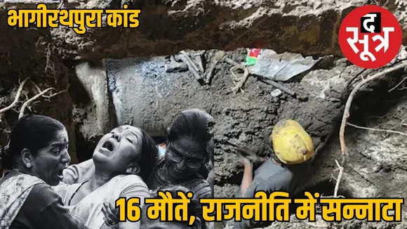 Bhagirathpura tragedy