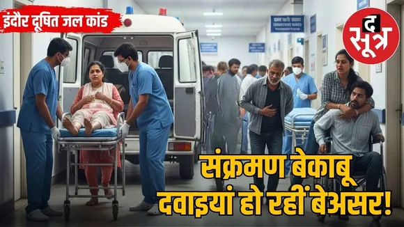 indore bhagirath pura kaand