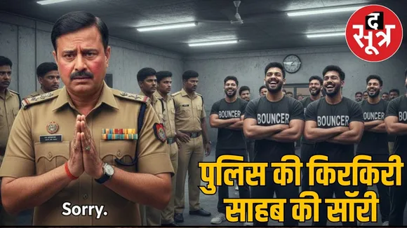 Sinhasan Chhattisgarh, Why did the senior IPS say sorry, it was difficult to catch the bouncers