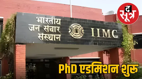 iimc phd admission 2025-26