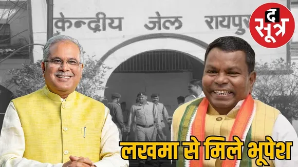 bhupesh baghel meets kavasi-lakhma