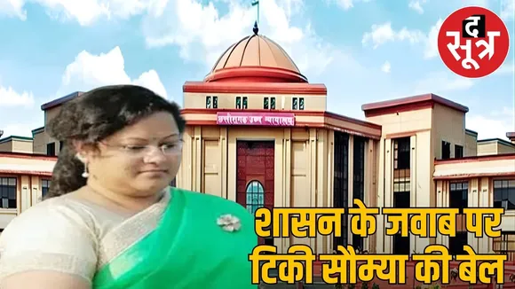 Chhattisgarh liquor scam, Hearing on Soumya bail, government will answer tomorrow