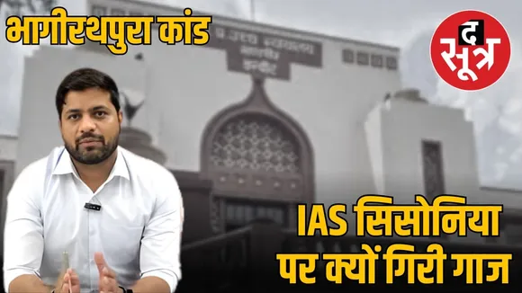 indore baghirathpura water ias sisonia suspended