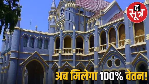 Madhya Pradesh employees will now get 100% salary, High Court canceled the cut