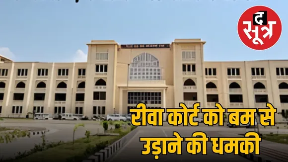 rewa-court-bomb-threat