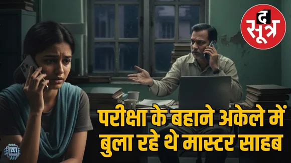 singrauli college blackmail scandal teacher allegations