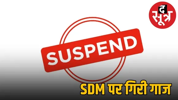 devbhog-obscene-dance-opera-case-manpur-sdm-suspended