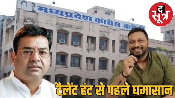 Even before the talent hunt, MP Congress program hunt! internal conflicts exposed