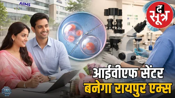aiims-raipur-government-ivf-center-chhattisgarh