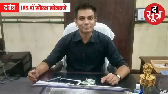 IAS Saurabh Sonwane