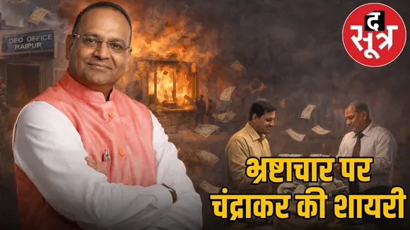 ajay-chandrakar-poetry-on-corruption-in-chhattisgarh