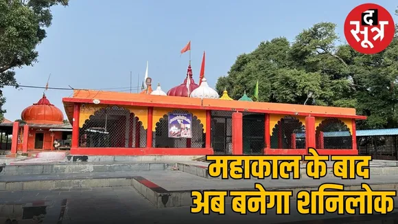 ujjain shani lok corridor madhya pradesh tourism