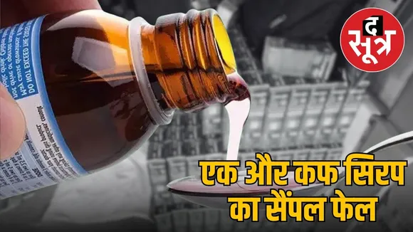 indore-syrup-case-ayurvedic-factory-sample-fail