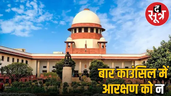 Supreme Court rejects demand for reservation in Bar Council for SC-ST lawyers
