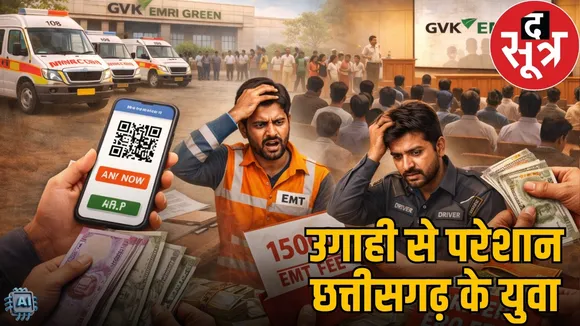 gvk-emri-108-ambulance-recruitment-scam-chhattisgarh