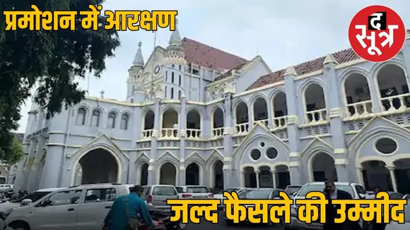 Hearing on reservation rule 2025 in MP promotion in final round