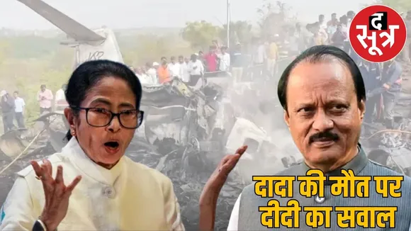 Ajit Pawar Plane Crash: Accident or conspiracy? Mamta Banerjee demanded investigation
