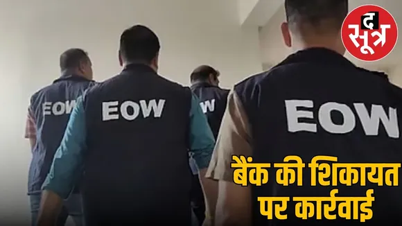 EOW action in Rewa Case of fraud registered against bar owner Lal Bahadur Singh