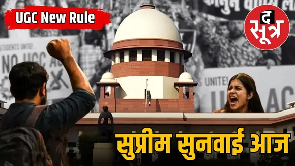 sc hearing ugc new rule discrimination provisions