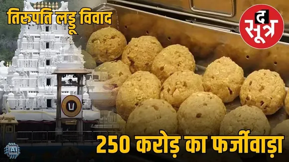 tirupati ghee adulteration scam cbi sit chargesheet 36 accused