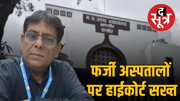 indore fake hospitals news