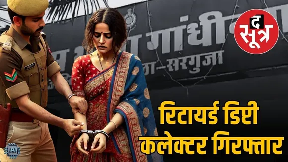 retired deputy collector arrested chhattisgarh