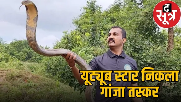 mahasamund-ganja-smuggling-youtuber-akash-jadhav-arrest-7-86-crore