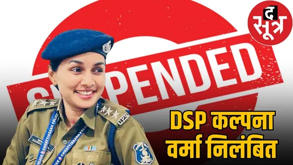 dantewada-dsp-kalpana-verma-suspended-after-investigation-report