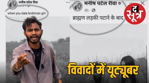 rewa-social-media-post-fir-manish-patel