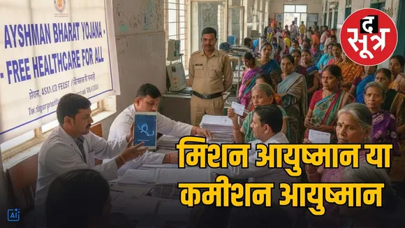 ayushman bharat yojana corruption madhya pradesh hospitals
