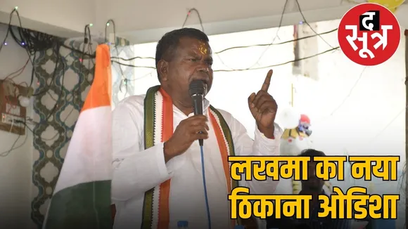 kawasi-lakhma-no-entry-chhattisgarh-bail-bastar-konta-mla-malkangiri
