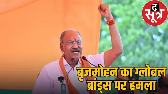 raipur-mp-brijmohan-agrawal-raises-quality-issues-of-global-brands-in-lok-sabha