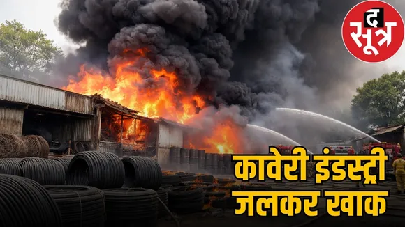 raipur-urla-industrial-area-kaveri-industry-wire-factory-fire-2026