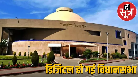 Trend of digital questions increased in Madhya Pradesh Assembly session starts from February 16
