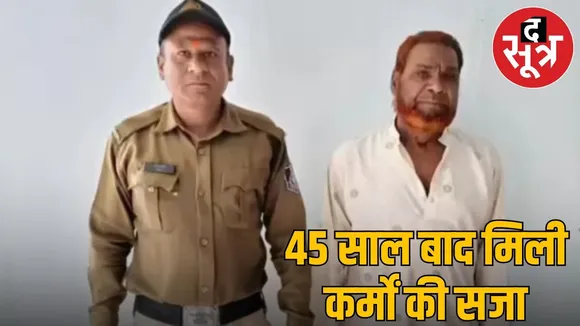 Wheat worth Rs 100 was stolen in 1980 jailed in old age after 45 years