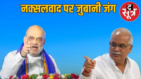 Amit Shah called Bhupesh Sarkar the protector of Naxalites