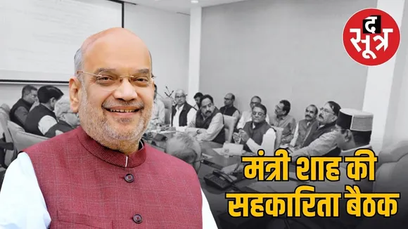 cooperative conference delhi 17 february amit shah