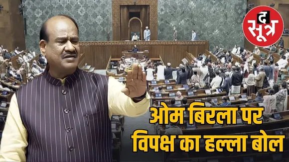 loksabha speaker om birla removed opposition proposal