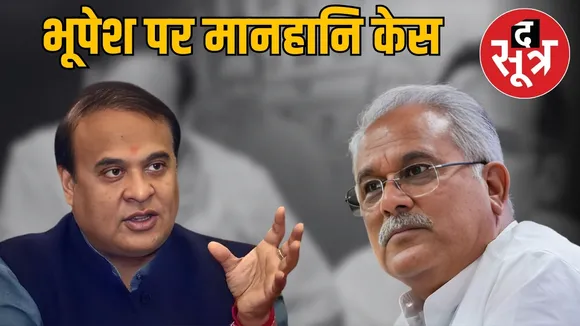 himanta biswa sarma files 500 crore defamation case against bhupesh baghel