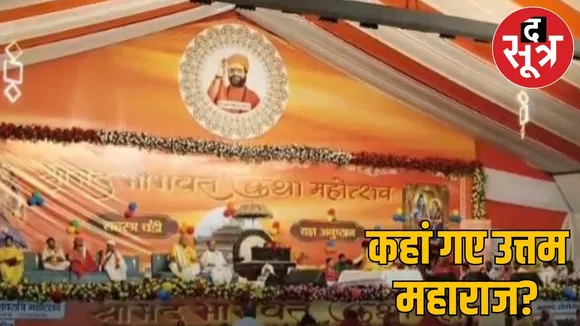 Rape accused Uttam Swami left Bhagwat Katha midway in Jabalpur left in Range Rover during Brahma Muhurta