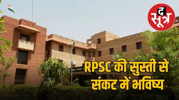 RPSC sankat