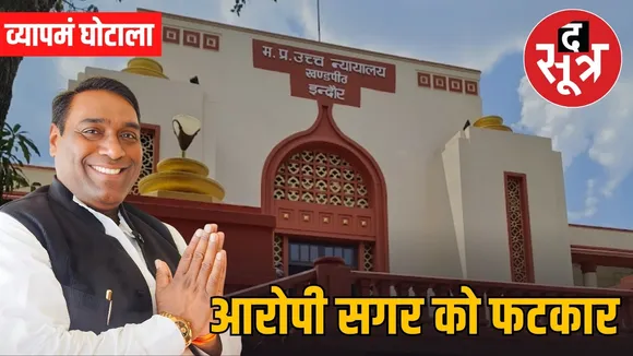 vyapam scam jagdish sagar high court property attachment