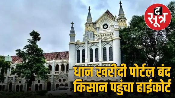 seoni-paddy-procurement-portal-high-court-case